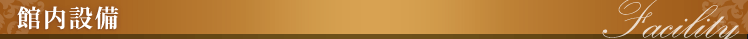 館内設備