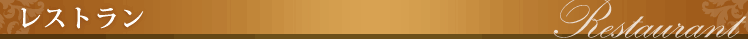 レストラン