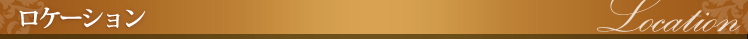 ロケーション