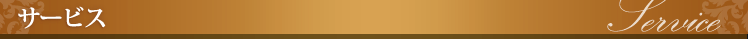 サービス