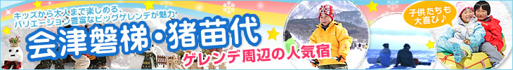 元気な冬を過ごそう♪会津磐梯・猪苗代エリア楽天トラベルおすすめ宿