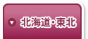 北海道・東北