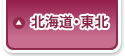 北海道・東北