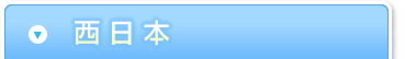 西日本