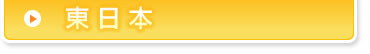 東日本