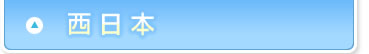 西日本