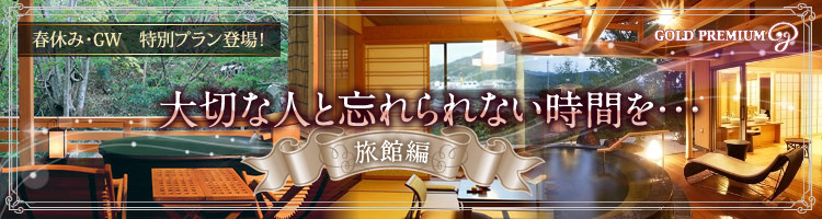 大切な人と過ごしたいプレミアム宿 温泉宿編