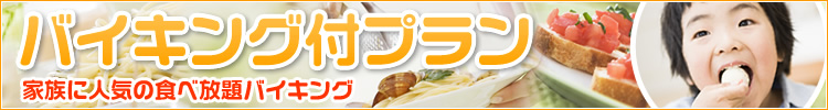 家族に人気の食べ放題バイキング付プラン