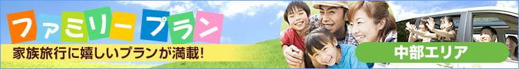ファミリープラン