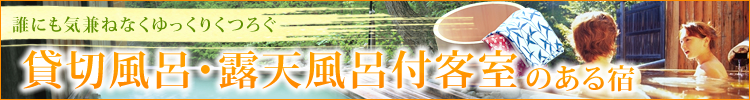 貸切風呂・家族風呂のある宿