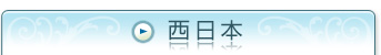 西日本エリア