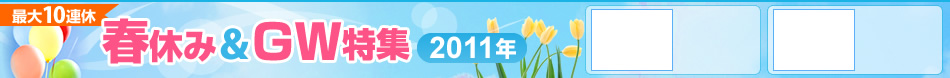 2011�N �t�x�݁�GW(�S�[���f���E�B�[�N)���W