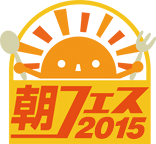 朝フェス2015