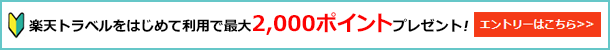 楽天トラベルをはじめて利用で最大2,000ポイントプレゼント！