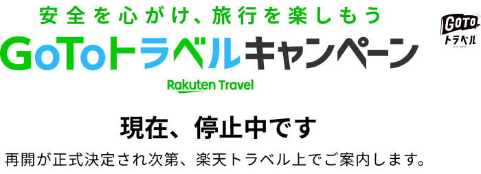 GoToトラベルキャンペーン