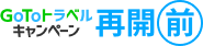 再開前