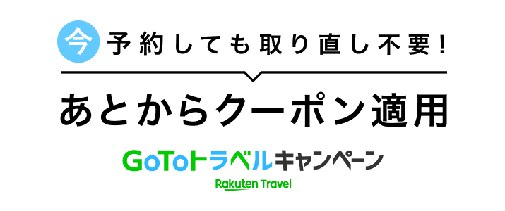 GoToトラベルキャンペーン