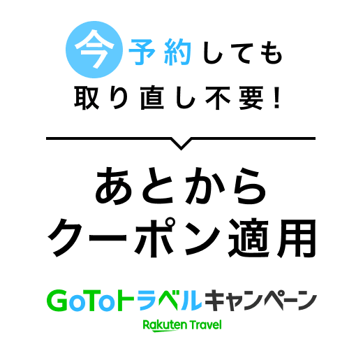 GoToトラベルキャンペーン