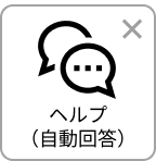 ヘルプ（自動回答）