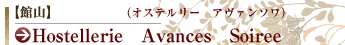 �َR�@Hostellerie�@Avances�@Soire���i�I�X�e�����[�@�A���@���\���j