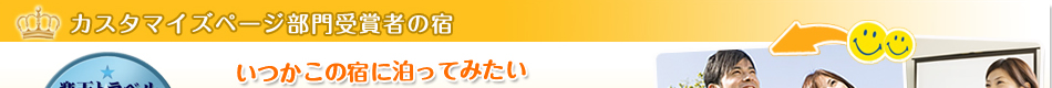 カスタマイズ部門受賞者の宿いつかこの宿に泊まってみたい!WEBページで安心わくわくを伝える達人