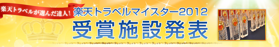 楽天トラベルマイスター2012受賞施設発表