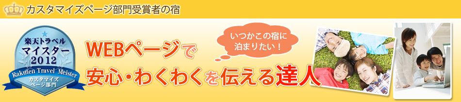 WEBページで 安心・わくわくを伝える達人