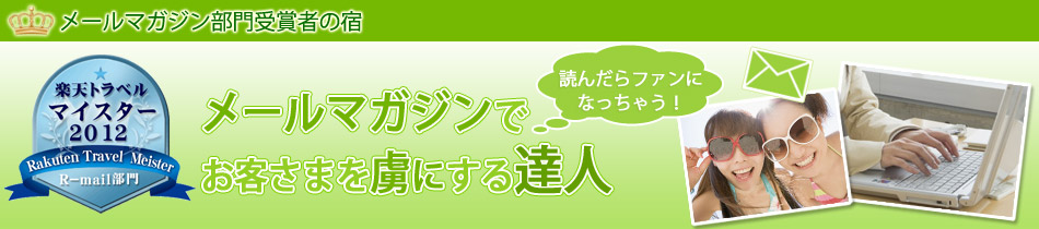 メールマガジンで お客さまを虜にする達人