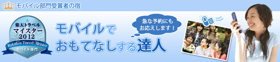 モバイルで おもてなしする達人