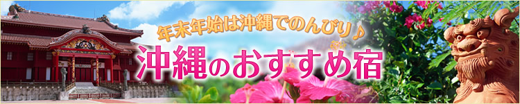 沖縄のおすすめ宿