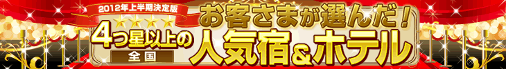 2012年上半期4つ星以上の人気宿