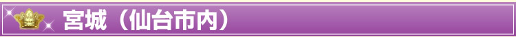 宮城(仙台市内)
