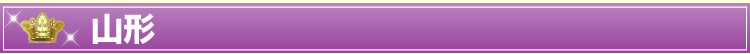 山形