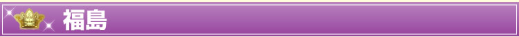 福島