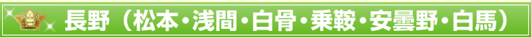 長野(松本・浅間・白骨・乗鞍・安曇野・白馬)
