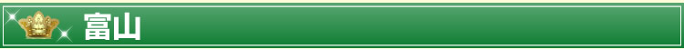 富山