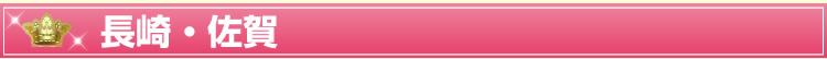 長崎・佐賀