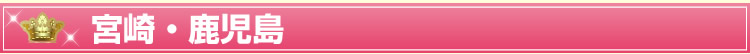 宮崎・鹿児島