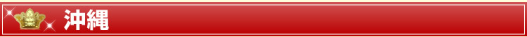 沖縄