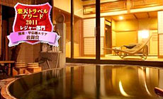 月岡温泉 広瀬館 ひてんの音