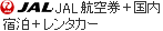 JAL�q�󌔁{�����h���{�����^�J�[