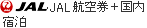 JAL�q�󌔁{�����h��