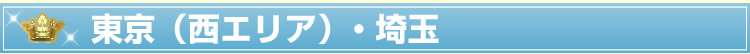東京(西エリア)・埼玉