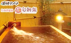 湯快リゾート 片山津温泉 花・彩朝楽(女性専用旅館)