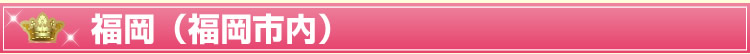 福岡(福岡市内)