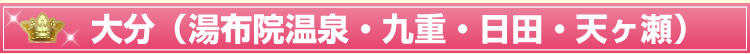 大分(湯布院温泉・九重・日田・天ヶ瀬)