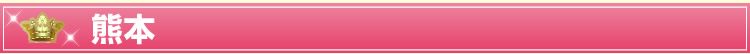 熊本