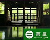 湯田中温泉 よろづや