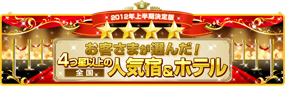 2012�N�㔼������Ł@���q���܂��I�񂾁I�S��4���ȏ�̐l�C�h���z�e��