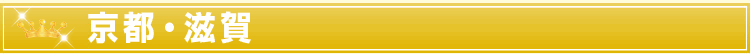 京都・滋賀